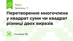 Перетворення многочлена у квадрат суми чи квадрат різниці двох виразів