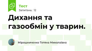  Дихання та газообмін у тварин. 
