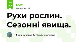  Рухи рослин. Сезонні явища.
