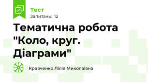 Тематична робота "Коло, круг. Діаграми"