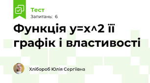 Функція y=x^2 її графік і властивості