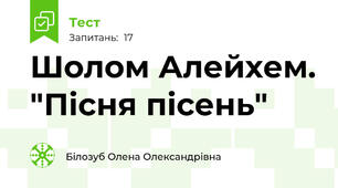 Шолом Алейхем. "Пісня пісень"