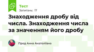 Знаходження дробу від числа. Знаходження числа за значенням його дробу