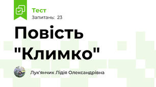  Повість "Климко"