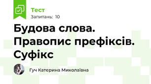 Будова слова. Правопис префіксів. Суфікс