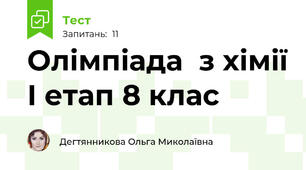 Олімпіада  з хімії І етап 8 клас