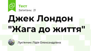 Джек Лондон "Жага до життя"