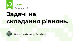 Задачі на складання рівнянь.