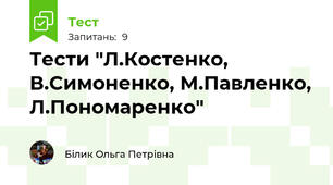 Тести "Л.Костенко, В.Симоненко, М.Павленко, Л.Пономаренко"