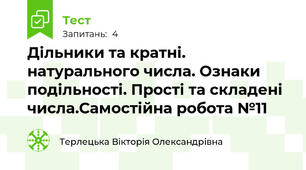 Дільники та кратні. натурального числа. Ознаки подільності. Прості та складені числа.Самостійна робота №11