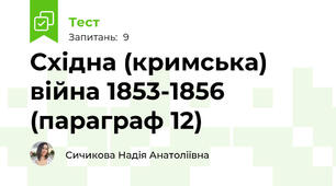 Східна (кримська) війна 1853-1856 (параграф 12)