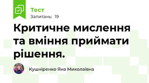 Критичне мислення та вміння приймати рішення.
