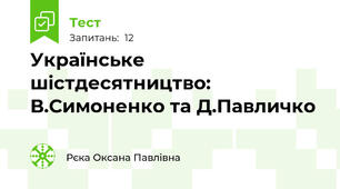 Українське шістдесятництво: В.Симоненко та Д.Павличко