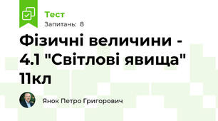 Фізичні величини - 4.1 "Світлові явища" 11кл