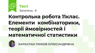 Контрольна робота 11клас. Елементи  комбінаторики, теорії ймовірностей і математичної статистики