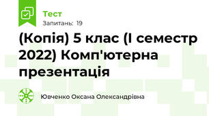 (Копія) 5 клас (І семестр 2022) Комп'ютерна презентація 