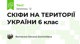 СКІФИ НА ТЕРИТОРІЇ УКРАЇНИ 6 клас