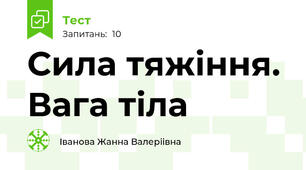  Сила тяжіння. Вага тіла