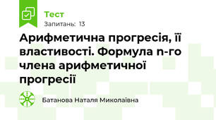  Арифметична прогресія, її властивості. Формула n-го члена арифметичної прогресії