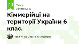 Кіммерійці на території України 6 клас.