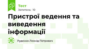 Пристрої ведення та виведення інформації