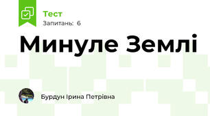 Минуле Землі