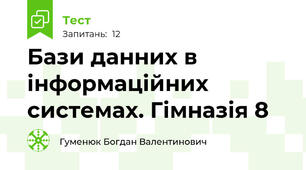 Бази данних в інформаційних системах. Гімназія 8
