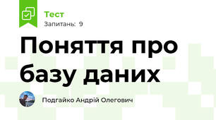 Поняття про базу даних