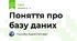 Поняття про базу даних