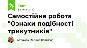 Самостійна робота "Ознаки подібності трикутників"