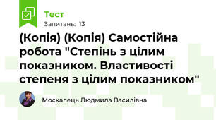 (Копія) (Копія) Самостійна робота "Степінь з цілим показником. Властивості степеня з цілим показником"