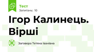  Ігор Калинець. Вірші