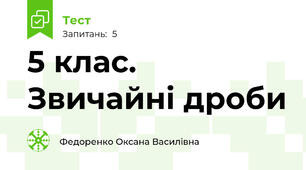 5 клас. Звичайні дроби
