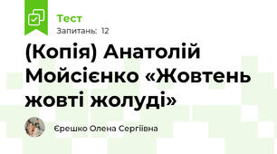 (Копія) Анатолій Мойсієнко «Жовтень жовті жолуді»