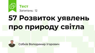 57 Розвиток уявлень про природу світла