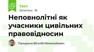 Неповнолітні як учасники цивільних правовідносин