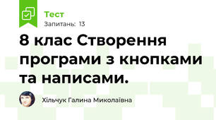 8 клас Створення програми з кнопками та написами.