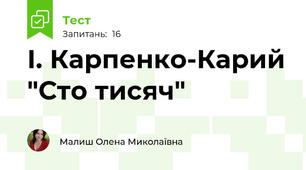 І. Карпенко-Карий "Сто тисяч"