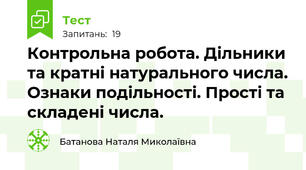 Контрольна робота. Дільники та кратні натурального числа. Ознаки подільності. Прості та складені числа.