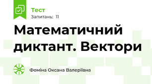 Математичний диктант. Вектори