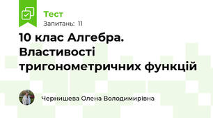 10 клас Алгебра. Властивості тригонометричних функцій