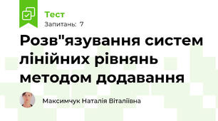 Розв"язування систем лінійних рівнянь методом додавання