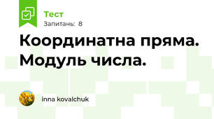 Координатна пряма. Модуль числа.