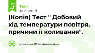 (Копія) Тест " Добовий хід температури повітря, причини її коливання".
