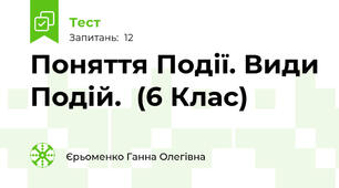 Поняття Події. Види Подій.  (6 Клас)