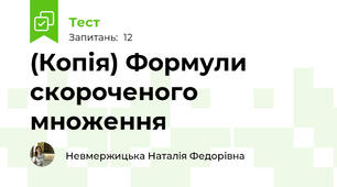 (Копія) Формули скороченого множення