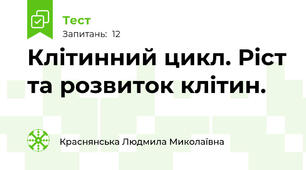 Клітинний цикл. Ріст та розвиток клітин. 