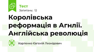 Королівська реформація в Агнлії. Англійська революція