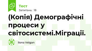 (Копія) Демографічні процеси у світосистемі.Міграції.