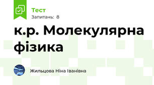 к.р. Молекулярна фізика